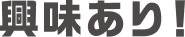 興味あり！