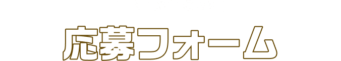 応募フォーム