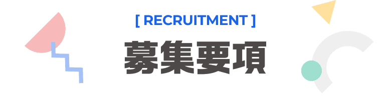 求人情報